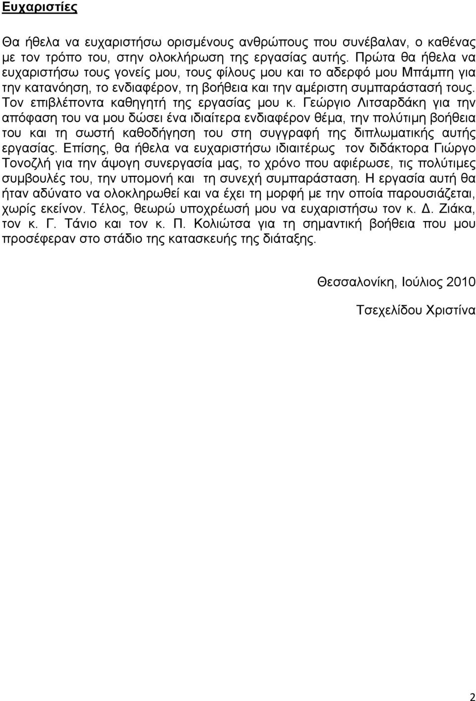 Τον επιβλέποντα καθηγητή της εργασίας µου κ.