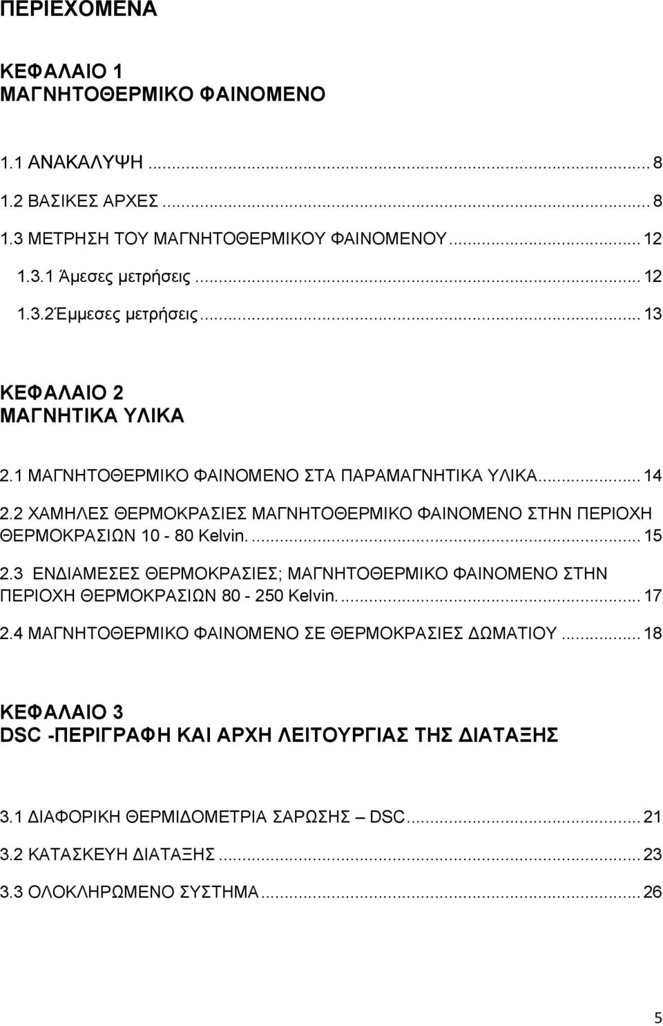 2 ΧΑΜΗΛΕΣ ΘΕΡΜΟΚΡΑΣΙΕΣ ΜΑΓΝΗΤΟΘΕΡΜΙΚΟ ΦΑΙΝΟΜΕΝΟ ΣΤΗΝ ΠΕΡΙΟΧΗ ΘΕΡΜΟΚΡΑΣΙΩΝ 10-80 Kelvin....15 2.