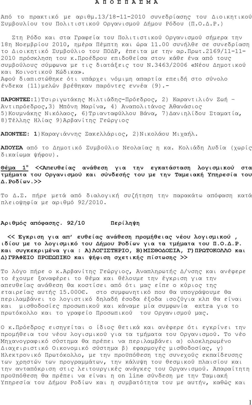 πρωτ.2169/11-11- 2010 πρόσκληση του κ.προέδρου επιδοθείσα στον κάθε ένα από τους συμβούλους σύμφωνα με τις διατάξεις του Ν.3463/2006 «Νέου Δημοτικού και Κοινοτικού Κώδικα».