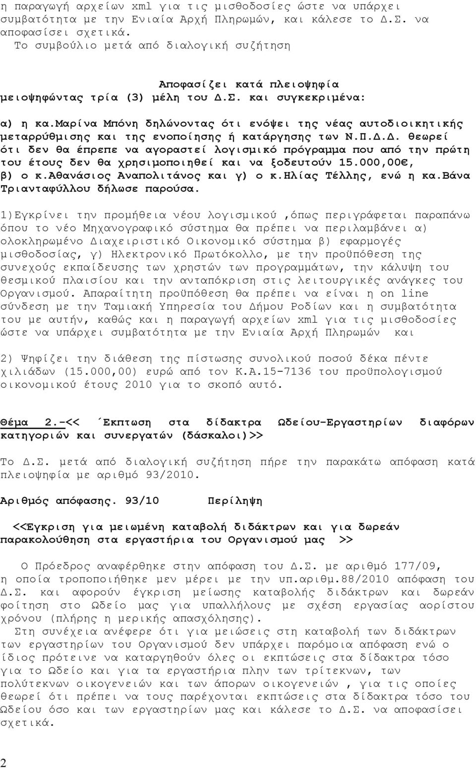 μαρίνα Μπόνη δηλώνοντας ότι ενόψει της νέας αυτοδιοικητικής μεταρρύθμισης και της ενοποίησης ή κατάργησης των Ν.Π.Δ.