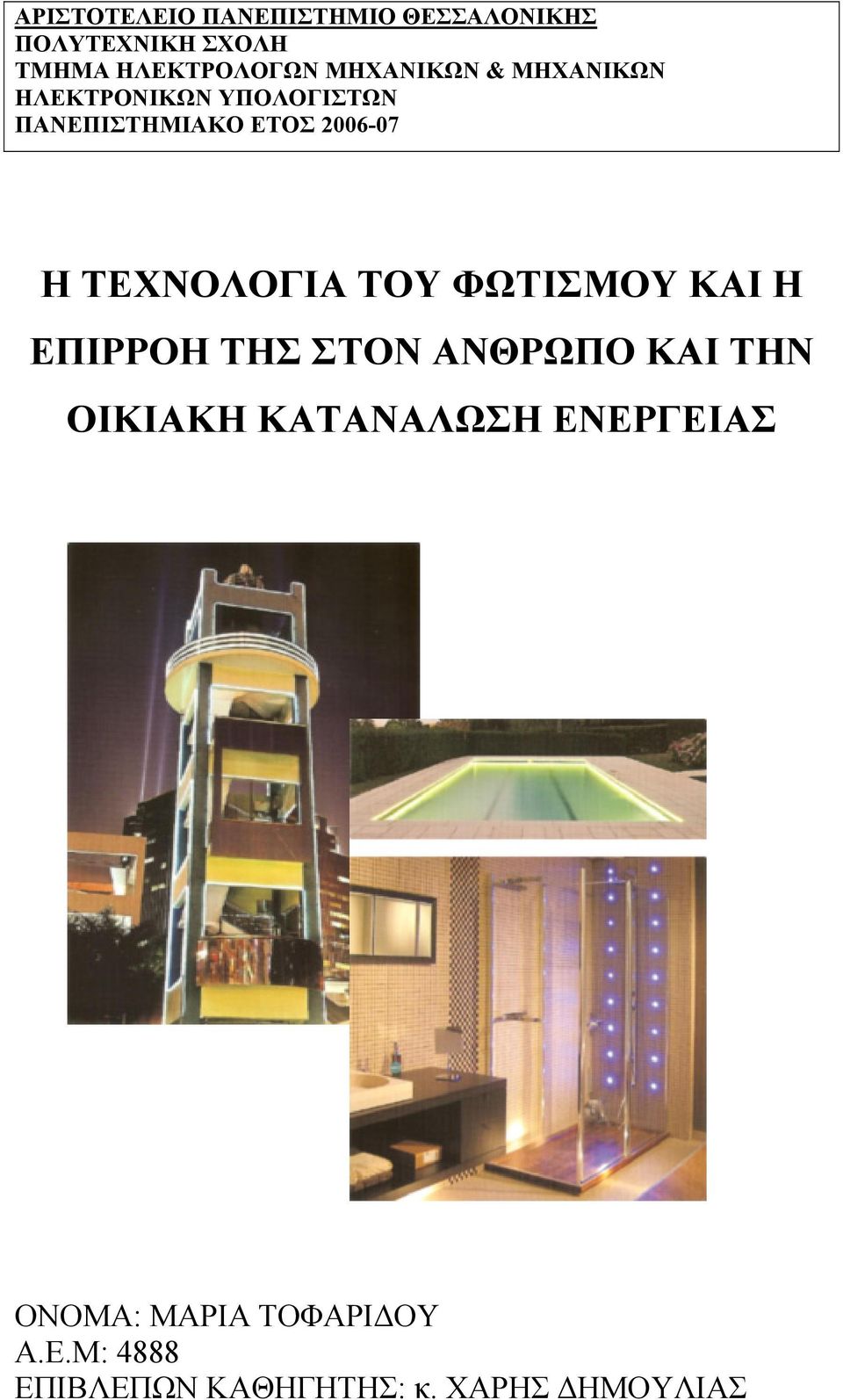 ΤΕΧΝΟΛΟΓΙΑ ΤΟΥ ΦΩΤΙΣΜΟΥ ΚΑΙ Η ΕΠΙΡΡΟΗ ΤΗΣ ΣΤΟΝ ΑΝΘΡΩΠΟ ΚΑΙ ΤΗΝ ΟΙΚΙΑΚΗ