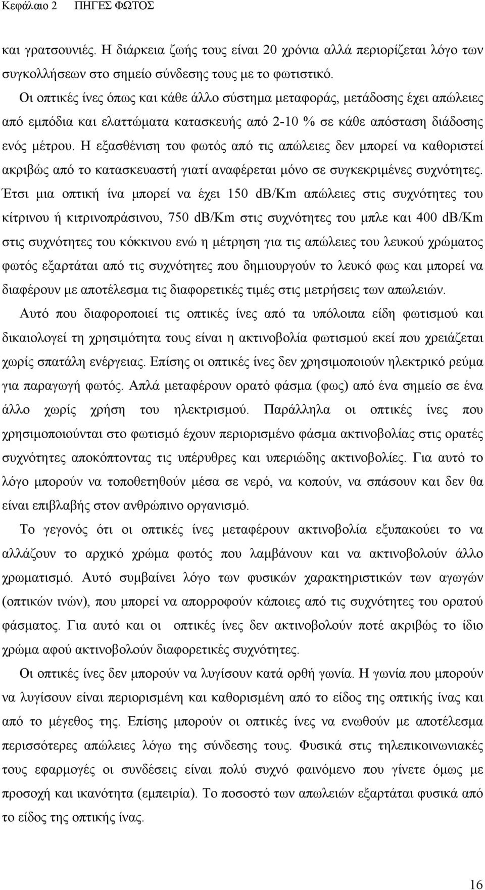 Η εξασθένιση του φωτός από τις απώλειες δεν µπορεί να καθοριστεί ακριβώς από το κατασκευαστή γιατί αναφέρεται µόνο σε συγκεκριµένες συχνότητες.