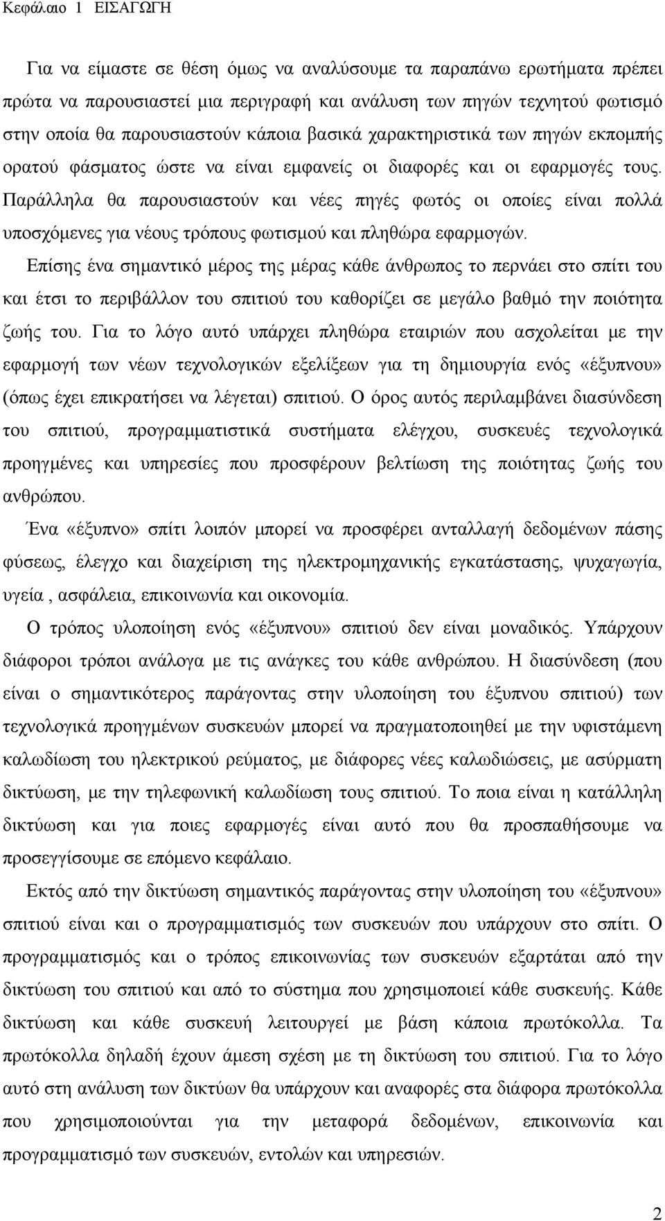 Παράλληλα θα παρουσιαστούν και νέες πηγές φωτός οι οποίες είναι πολλά υποσχόµενες για νέους τρόπους φωτισµού και πληθώρα εφαρµογών.