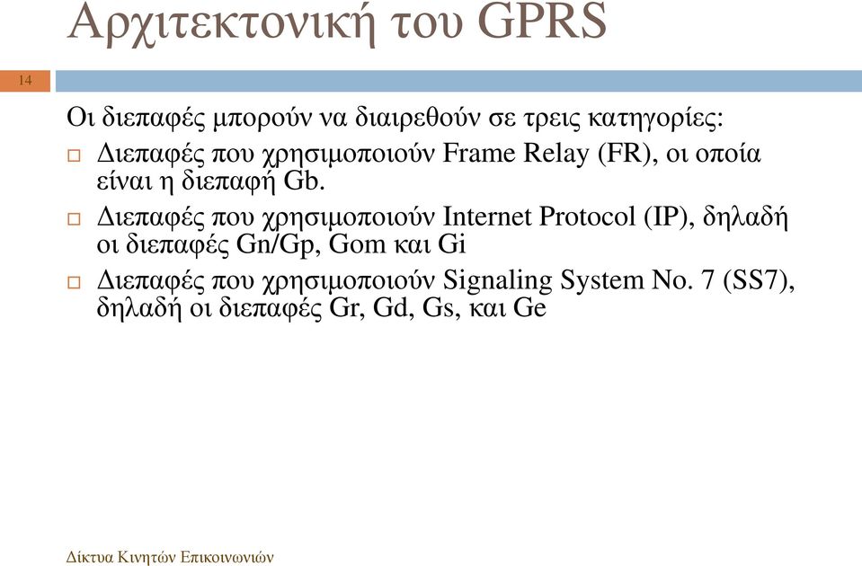 Διεπαφές που χρησιμοποιούν Internet Protocol (IP), δηλαδή οι διεπαφές Gn/Gp, Gom και