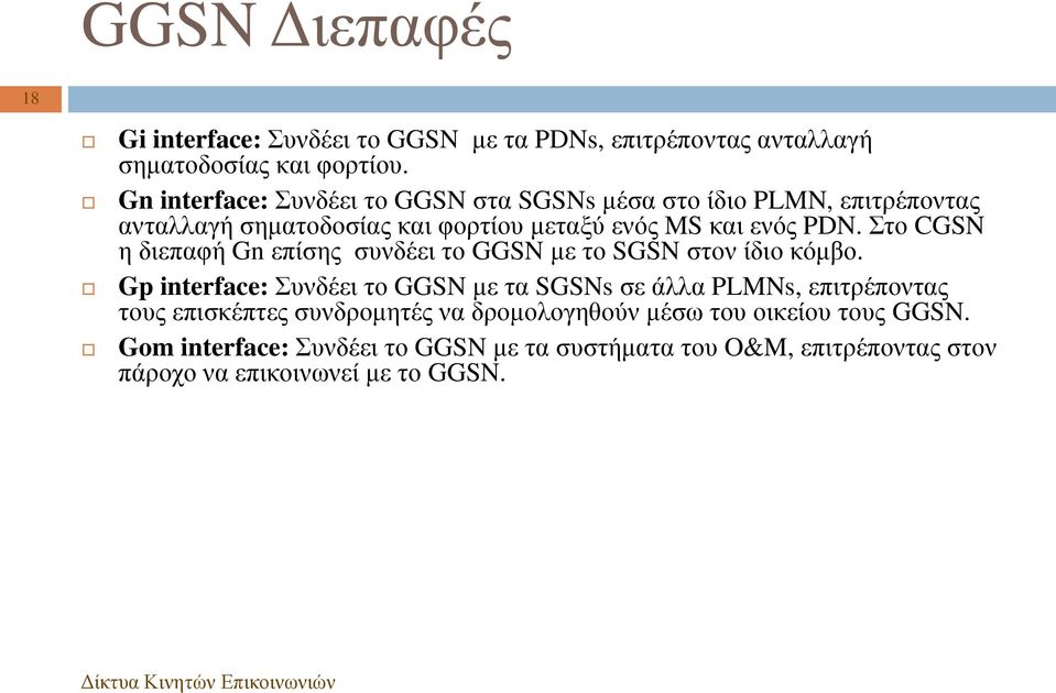 Στο CGSN η διεπαφή Gn επίσης συνδέει το GGSN με το SGSN στον ίδιο κόμβο.