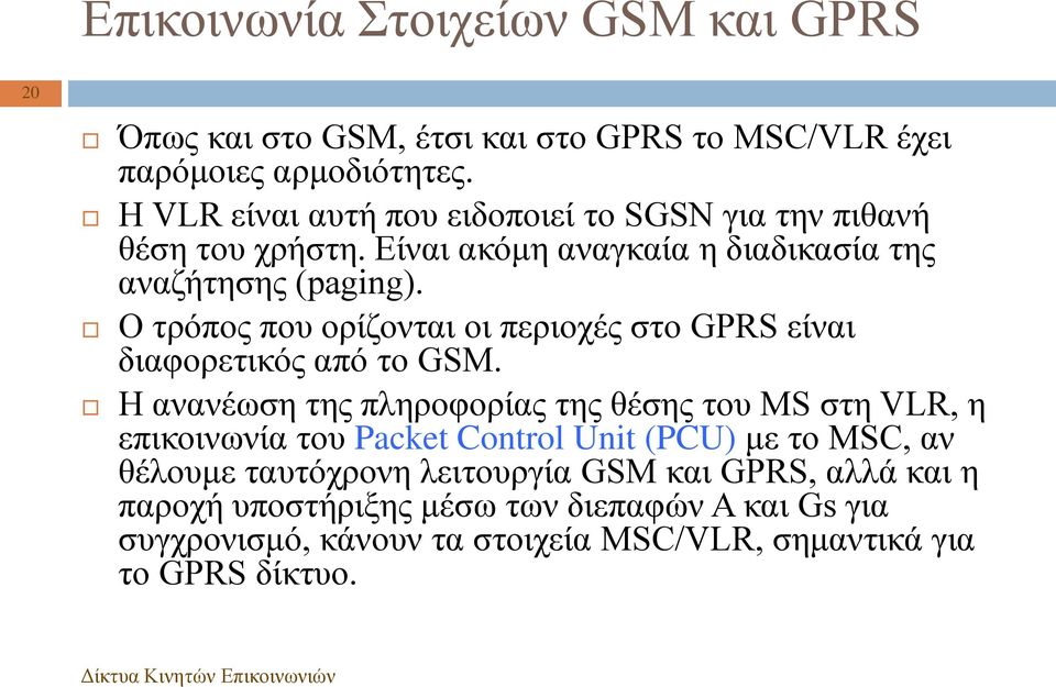 Ο τρόπος που ορίζονται οι περιοχές στο GPRS είναι διαφορετικός από το GSM.