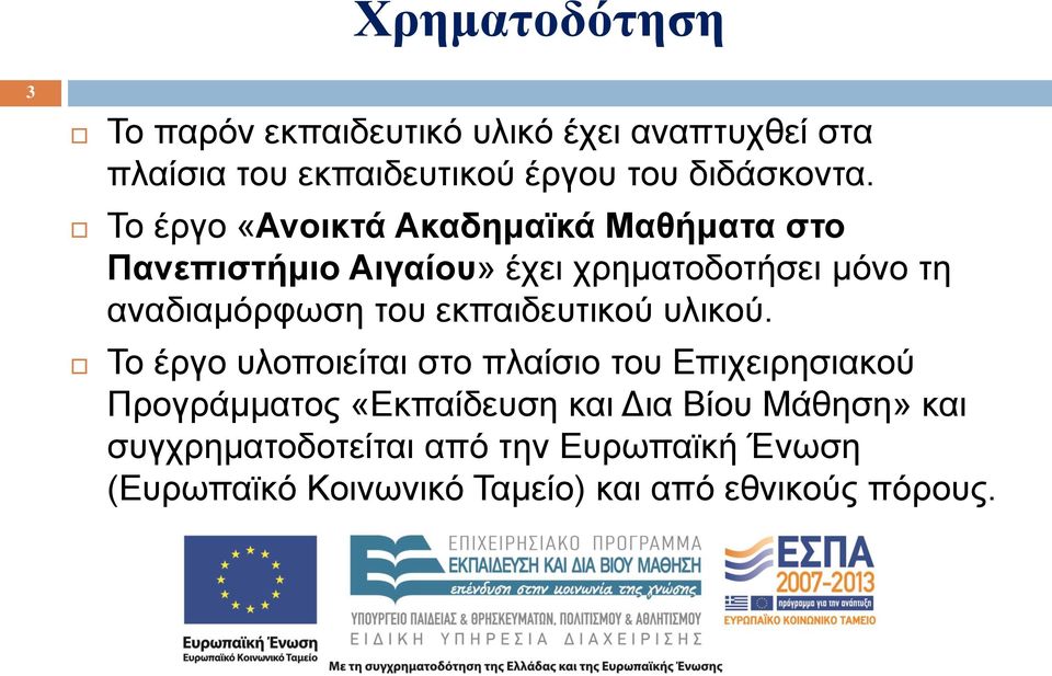 Το έργο «Ανοικτά Ακαδημαϊκά Μαθήματα στο Πανεπιστήμιο Αιγαίου» έχει χρηματοδοτήσει μόνο τη αναδιαμόρφωση του