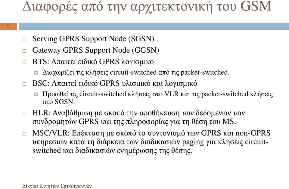 BSC: Απαιτεί ειδικό GPRS υλισμικό και λογισμικό Προωθεί τις circuit-switched κλήσεις στο VLR και τις packet-switched κλήσεις στο SGSN.