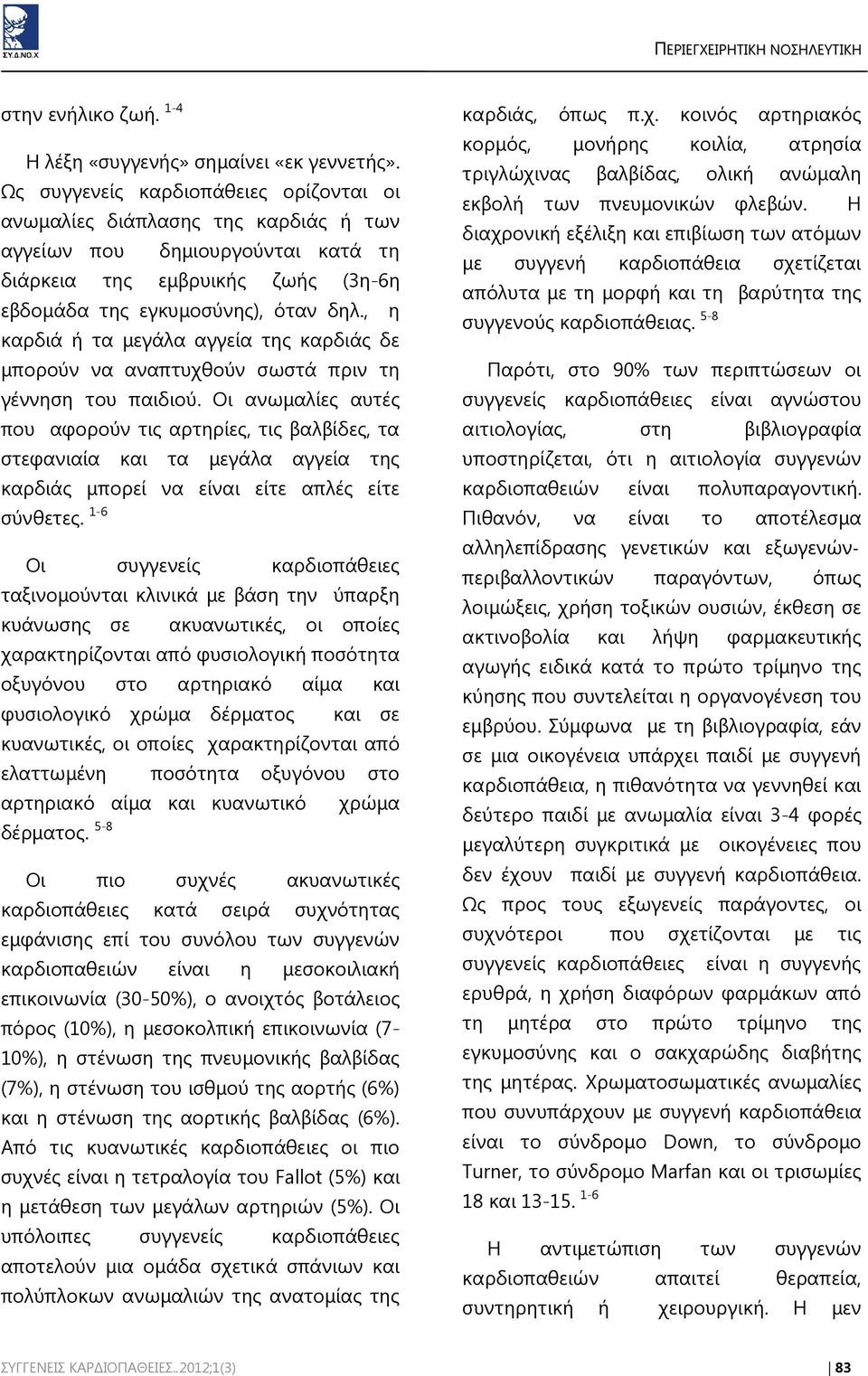 , η καρδιά ή τα μεγάλα αγγεία της καρδιάς δε μπορούν να αναπτυχθούν σωστά πριν τη γέννηση του παιδιού.