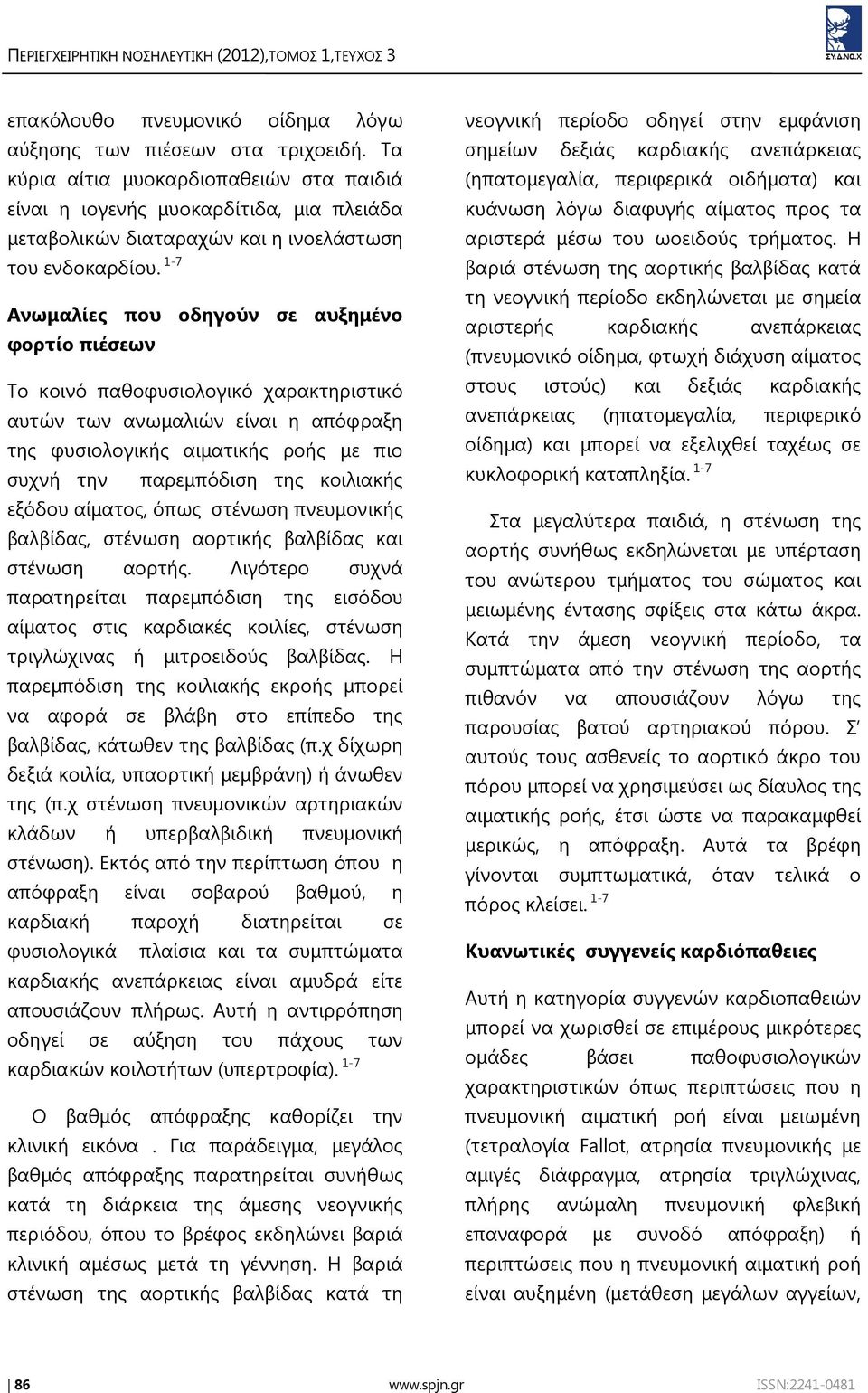 1-7 Ανωμαλίες που οδηγούν σε αυξημένο φορτίο πιέσεων Το κοινό παθοφυσιολογικό χαρακτηριστικό αυτών των ανωμαλιών είναι η απόφραξη της φυσιολογικής αιματικής ροής με πιο συχνή την παρεμπόδιση της