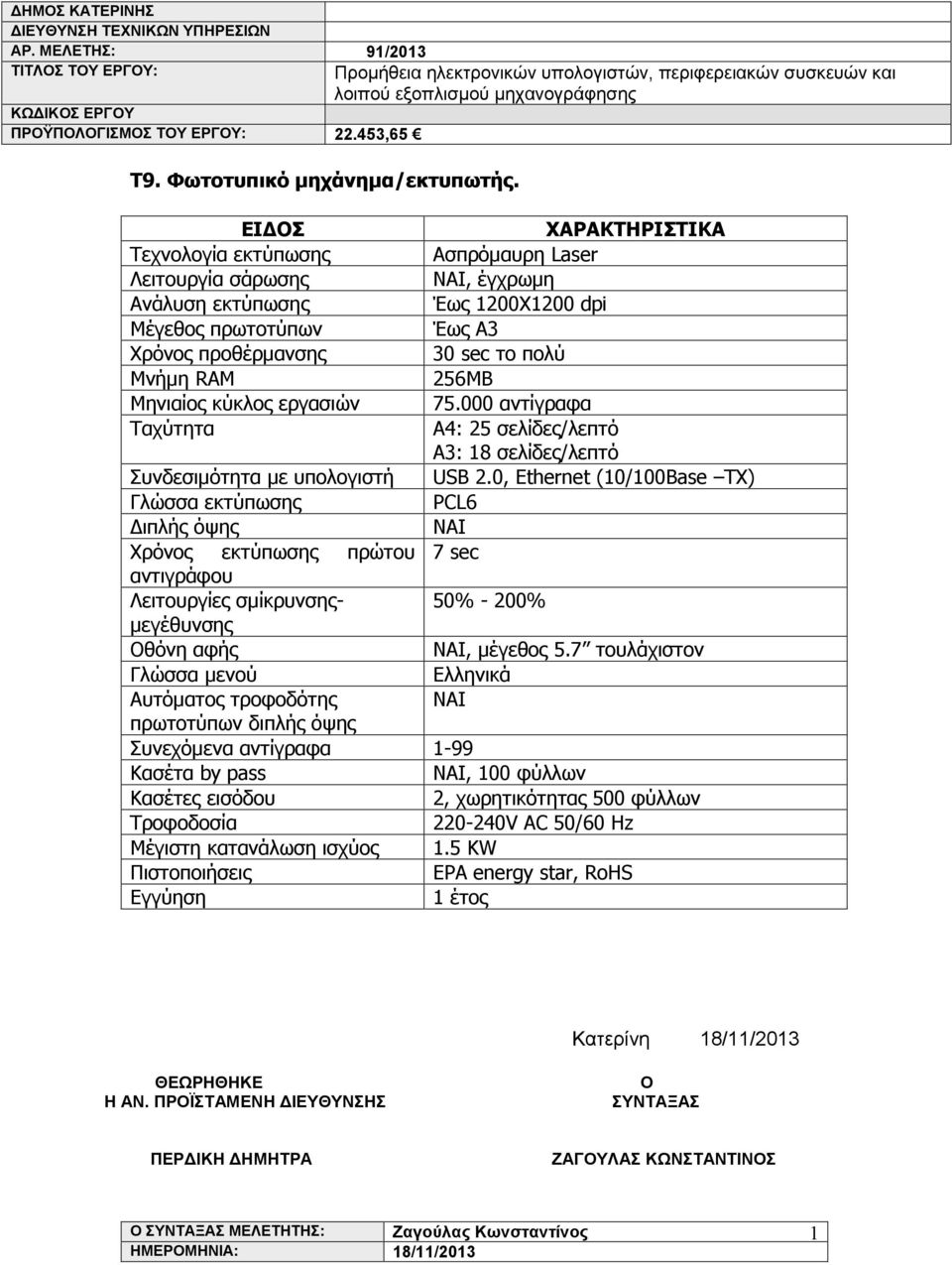 εργασιών 75.000 αντίγραφα Ταχύτητα A4: 25 σελίδες/λεπτό A3: 8 σελίδες/λεπτό Συνδεσιμότητα με υπολογιστή USB 2.