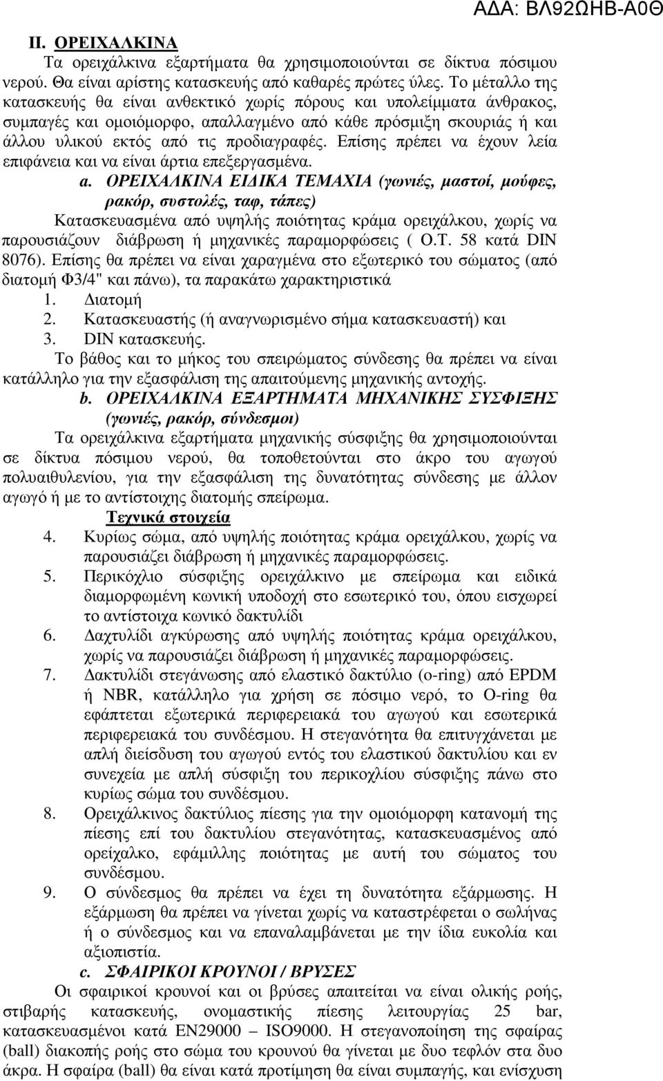 Επίσης πρέπει να έχουν λεία επιφάνεια και να είναι άρτια επεξεργασµένα. a.