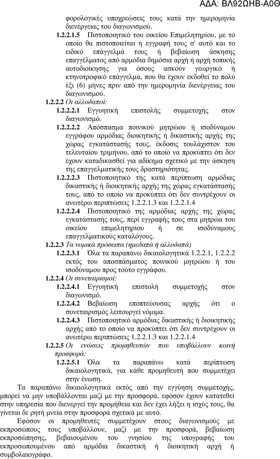 5 Πιστοποιητικό του οικείου Επιµελητηρίου, µε το οποίο θα πιστοποιείται η εγγραφή τους σ' αυτό και το ειδικό επάγγελµά τους ή βεβαίωση άσκησης επαγγέλµατος από αρµόδια δηµόσια αρχή ή αρχή τοπικής