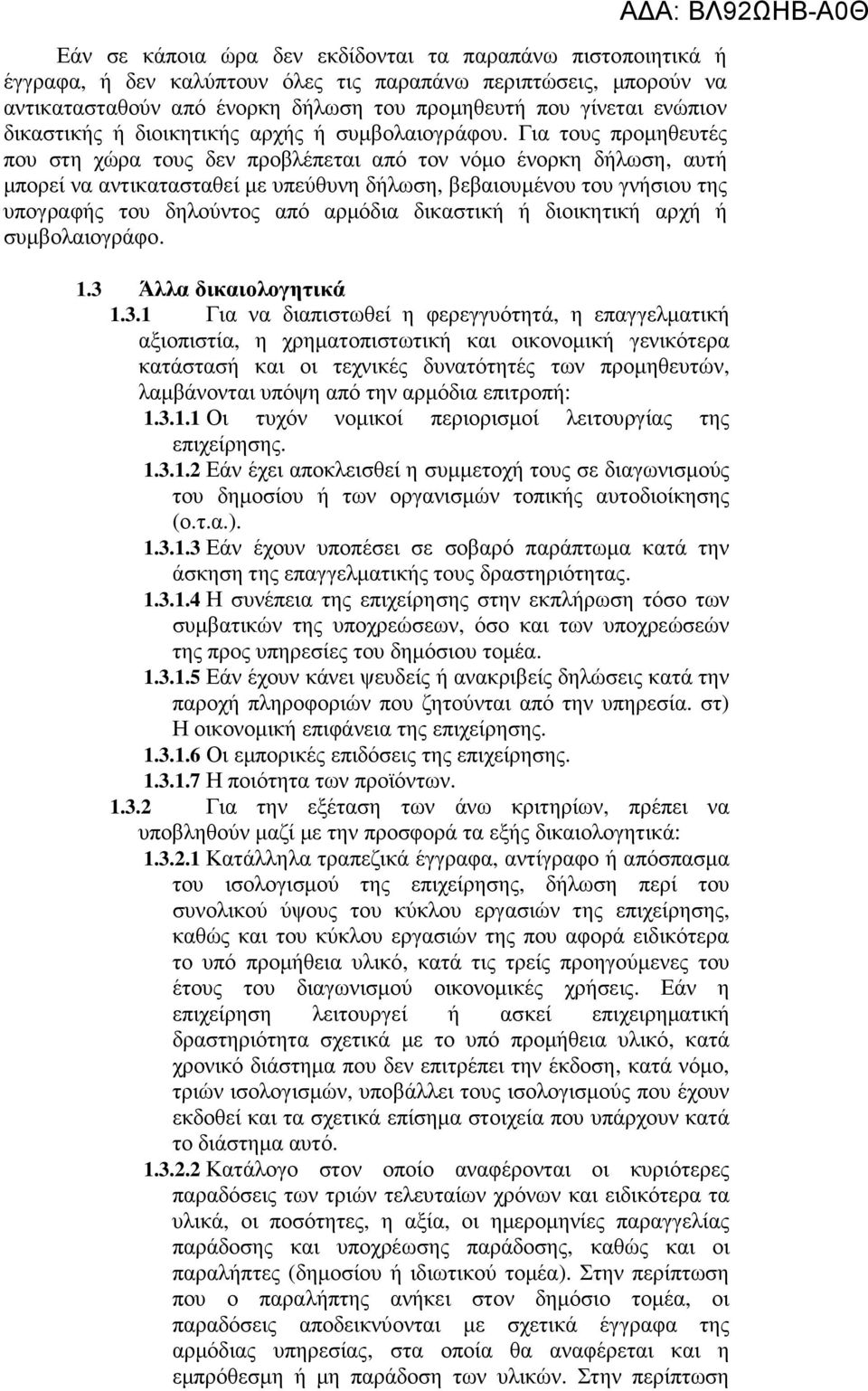 Για τους προµηθευτές που στη χώρα τους δεν προβλέπεται από τον νόµο ένορκη δήλωση, αυτή µπορεί να αντικατασταθεί µε υπεύθυνη δήλωση, βεβαιουµένου του γνήσιου της υπογραφής του δηλούντος από αρµόδια