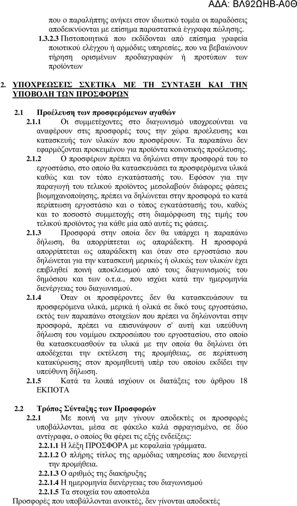 ΥΠΟΧΡΕΩΣΕΙΣ ΣΧΕΤΙΚΑ ΜΕ ΤΗ ΣΥΝΤΑΞΗ ΚΑΙ ΤΗΝ ΥΠΟΒΟΛΗ ΤΩΝ ΠΡΟΣΦΟΡΩΝ 2.1 