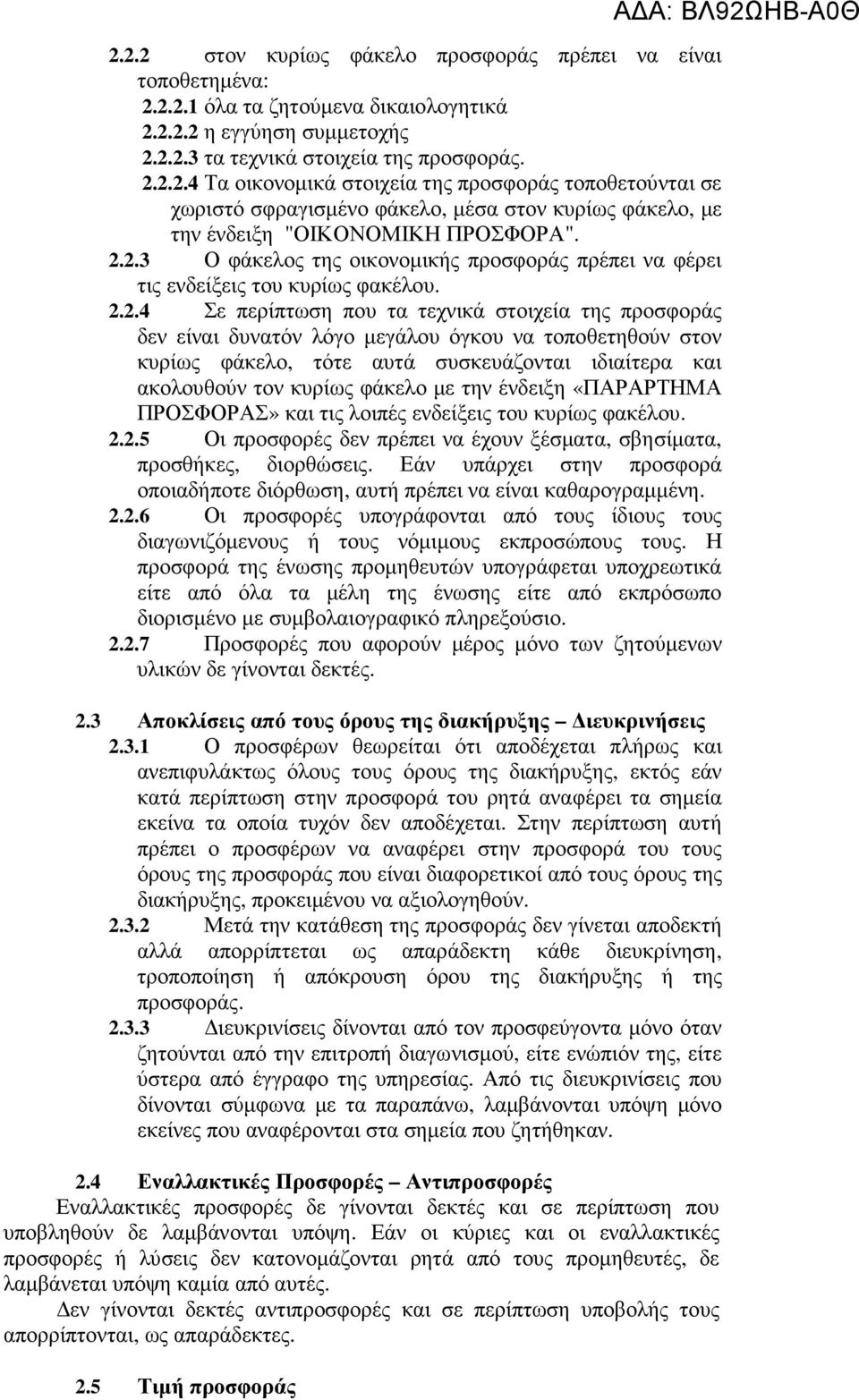 τοποθετηθούν στον κυρίως φάκελο, τότε αυτά συσκευάζονται ιδιαίτερα και ακολουθούν τον κυρίως φάκελο µε την ένδειξη «ΠΑΡΑΡΤΗΜΑ ΠΡΟΣΦΟΡΑΣ» και τις λοιπές ενδείξεις του κυρίως φακέλου. 2.