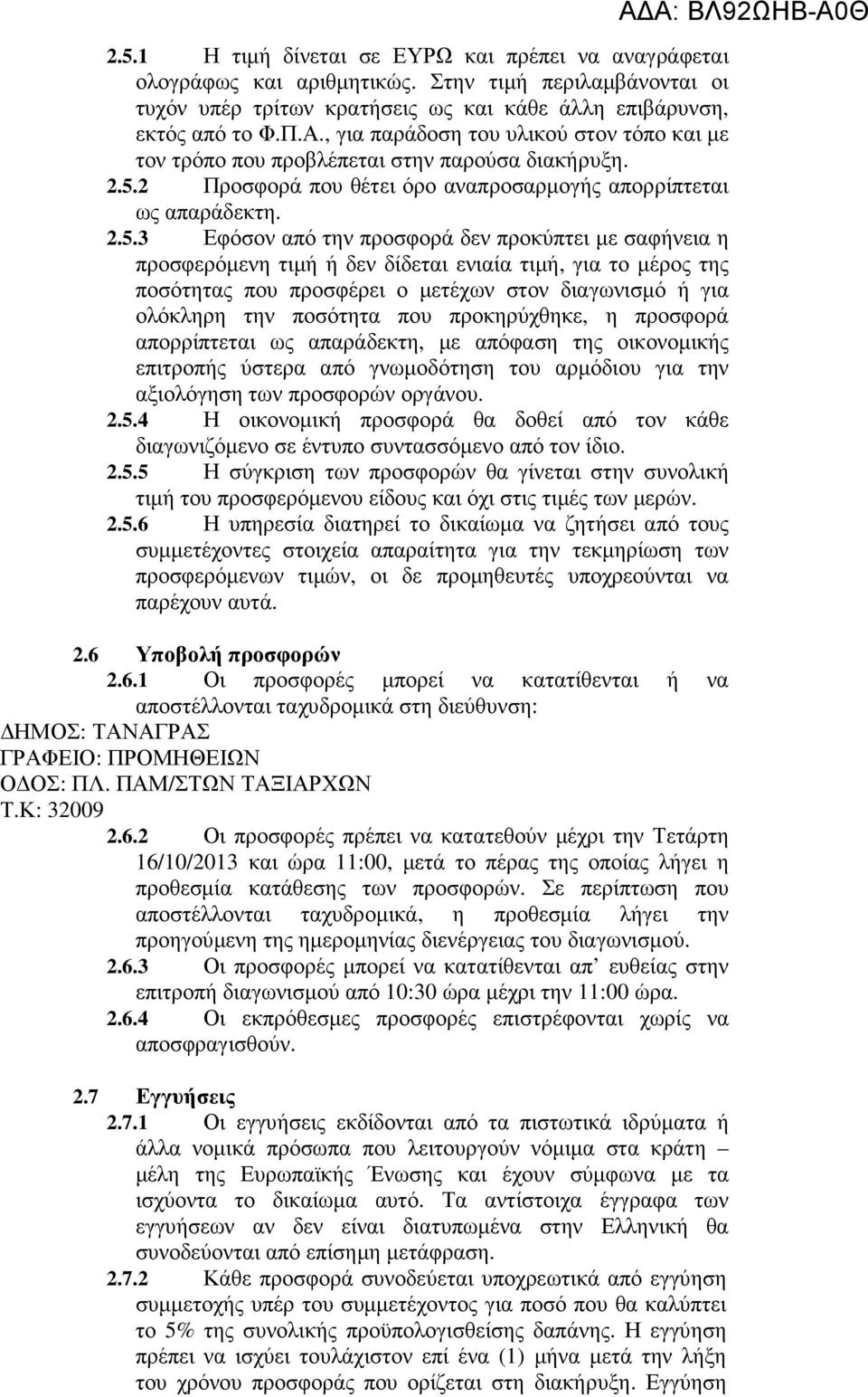 2 Προσφορά που θέτει όρο αναπροσαρµογής απορρίπτεται ως απαράδεκτη. 2.5.