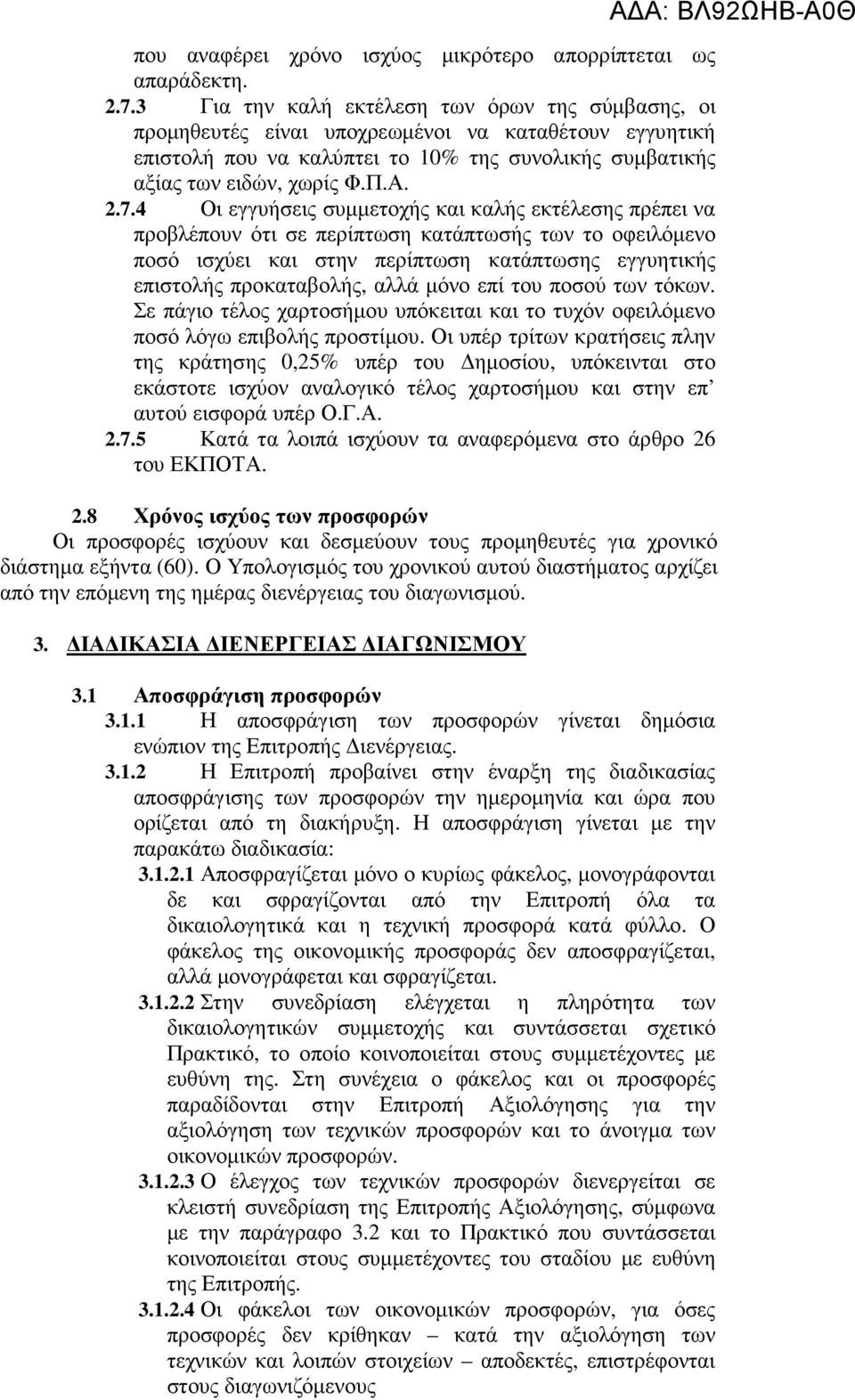 4 Οι εγγυήσεις συµµετοχής και καλής εκτέλεσης πρέπει να προβλέπουν ότι σε περίπτωση κατάπτωσής των το οφειλόµενο ποσό ισχύει και στην περίπτωση κατάπτωσης εγγυητικής επιστολής προκαταβολής, αλλά µόνο