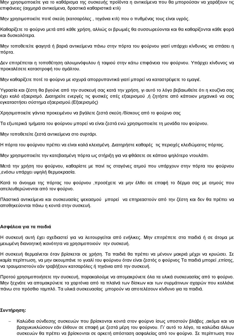 Μην τοποθετείτε φαγητά ή βαριά αντικείμενα πάνω στην πόρτα του φούρνου γιατί υπάρχει κίνδυνος να σπάσει η πόρτα. Δεν επιτρέπεται η τοποθέτηση αλουμινόφυλου ή ταψιού στην κάτω επιφάνεια του φούρνου.