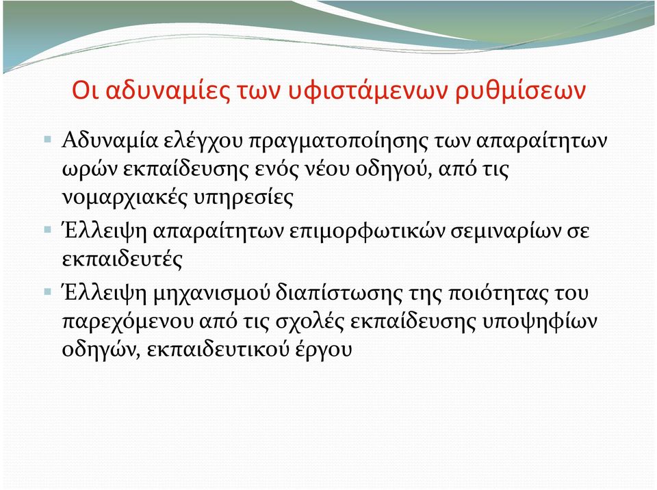 απαραίτητων επιμορφωτικών σεμιναρίων σε εκπαιδευτές Έλλειψη μηχανισμού διαπίστωσης