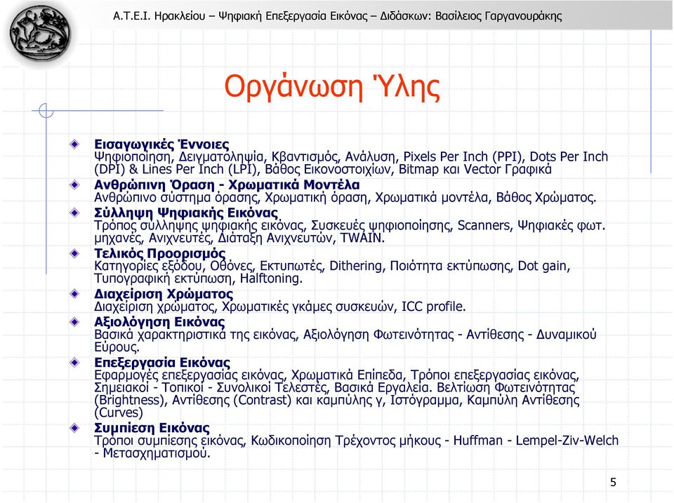 Σύλληψη Ψηφιακής Εικόνας Τρόπος σύλληψης ψηφιακής εικόνας, Συσκευές ψηφιοποίησης, Scanners, Ψηφιακές φωτ. µηχανές, Ανιχνευτές, ιάταξη Ανιχνευτών, TWAIN.