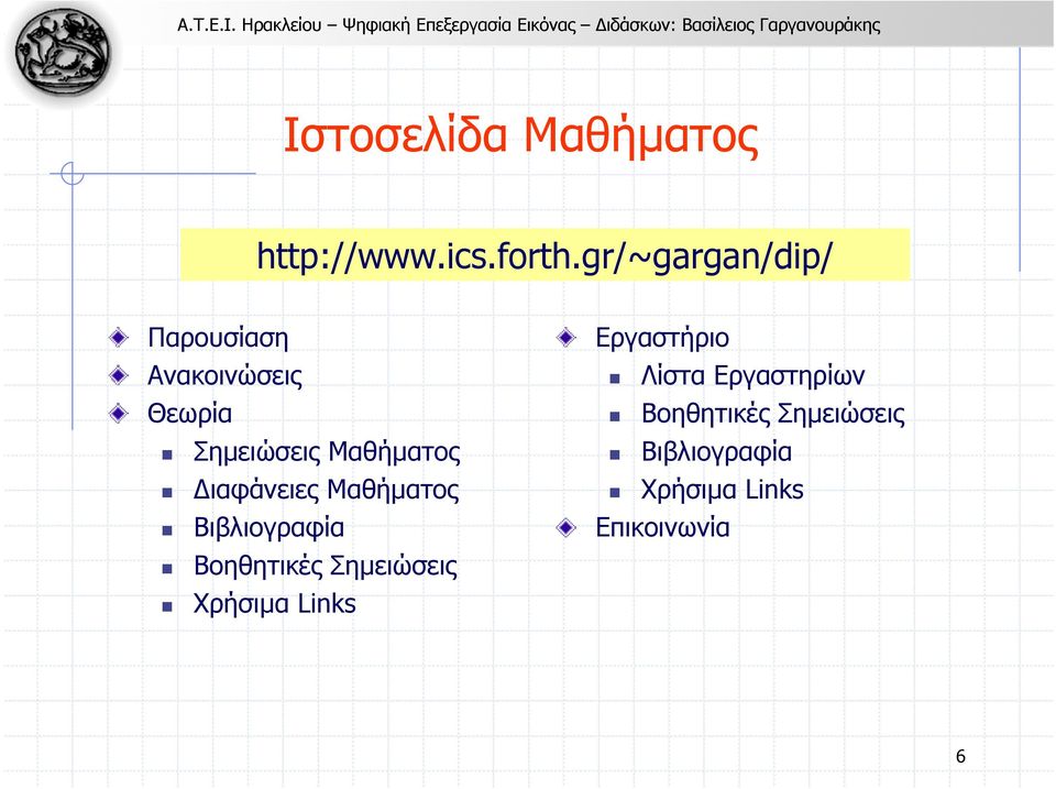 ιαφάνειες Μαθήµατος Βιβλιογραφία Βοηθητικές Σηµειώσεις Χρήσιµα