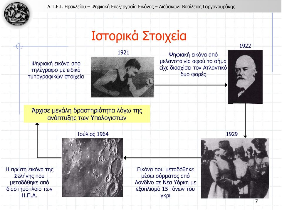 της ανάπτυξης των Υπολογιστών Ιούλιος 1964 1929 Η πρώτη εικόνα της Σελήνης που µεταδόθηκε από