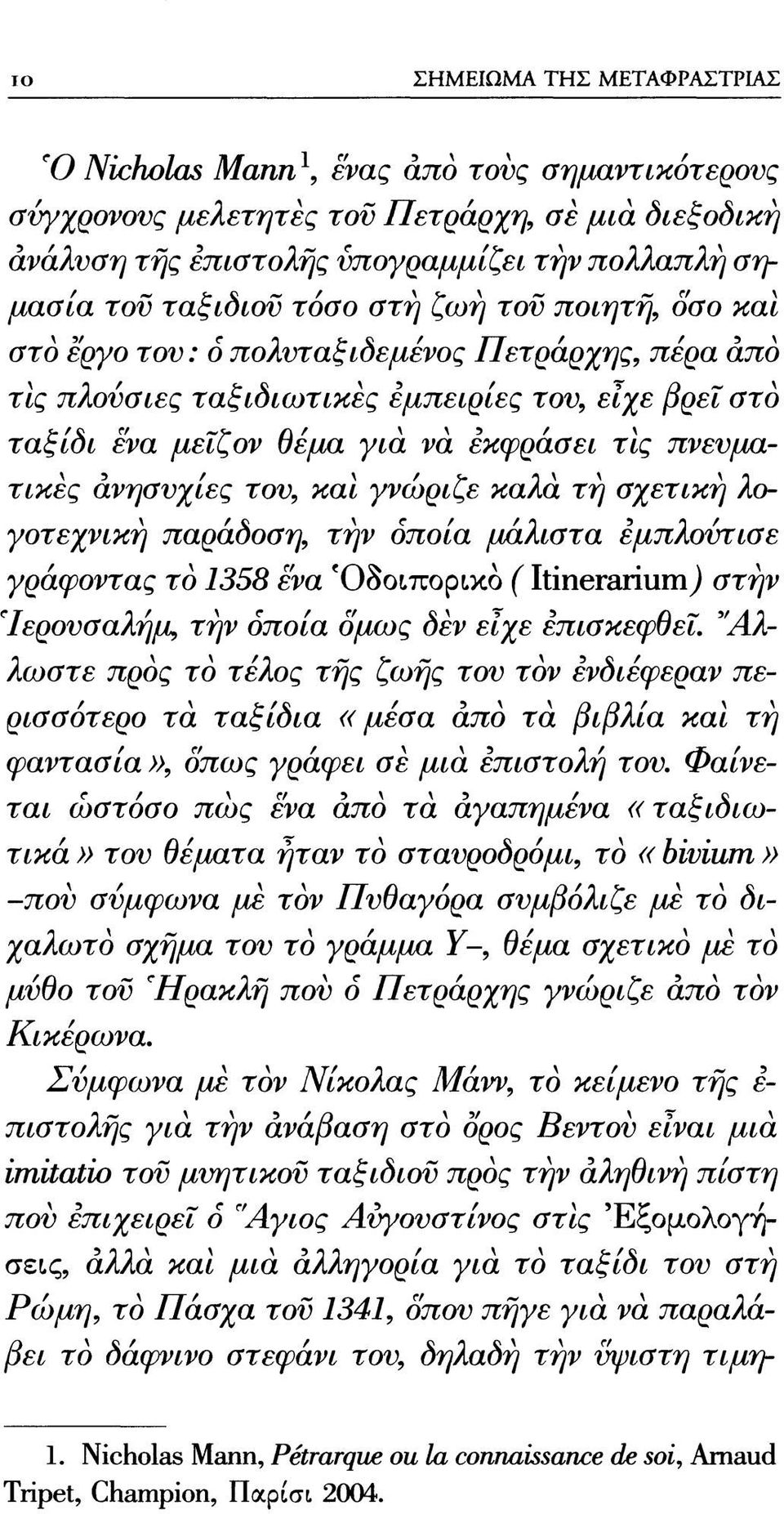 ανησυχίες του, και γνώριζε καλά τη σχετική λογοτεχνική παράδοση, τήν οποία μάλιστα εμπλούτισε γράφοντας το 1358 ενα Όδοιπορι,κό ( Itinerarium) στήν 'Ιερουσαλήμ τήν οποία δμως δέν είχε επισκεφθεί.