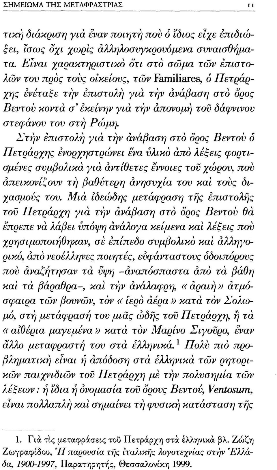 στεφάνου του στή Ρώμη, Στήν επιστολή γιά τήν άνάβαση στο δρος Βεντου δ Πετράρχης ενορχηστρώνει ενα υλικό άπό λέξεις φορτισμένες συμβολικά γιά άντίθετες εννοιες του χώρου, που άπεικονίζουν τή βαθύτερη