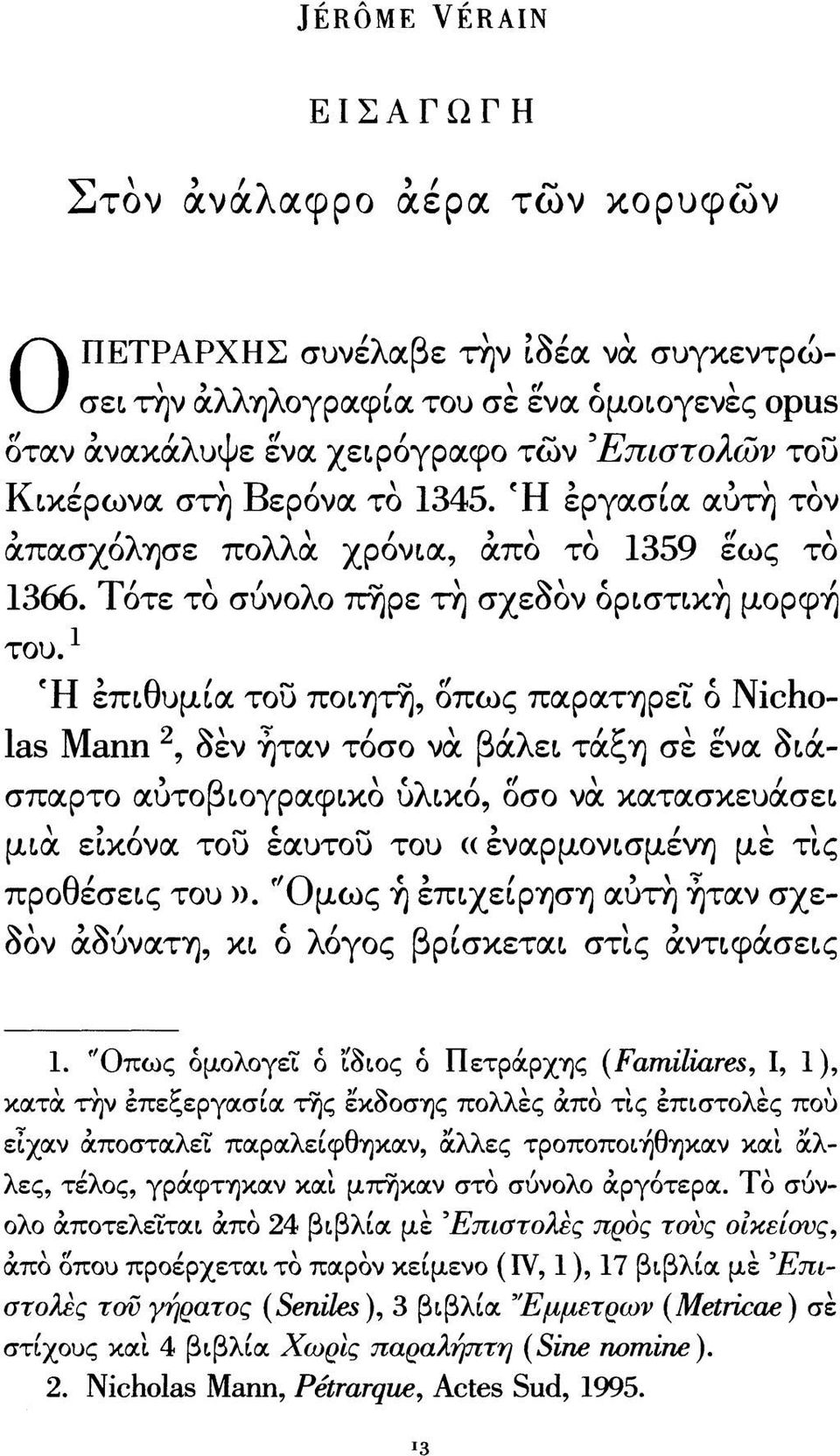 ^ Ή επιθυμία του ποιητη, όπως παρατηρεί ό Nicholas Mann δεν ήταν τόσο να βάλει τάξη σε ενα διάσπαρτο αύτοβιογραφικό ύλικό, όσο νά κατασκευάσει μια εικόνα του έαυτοΰ του «εναρμονισμένη με τις