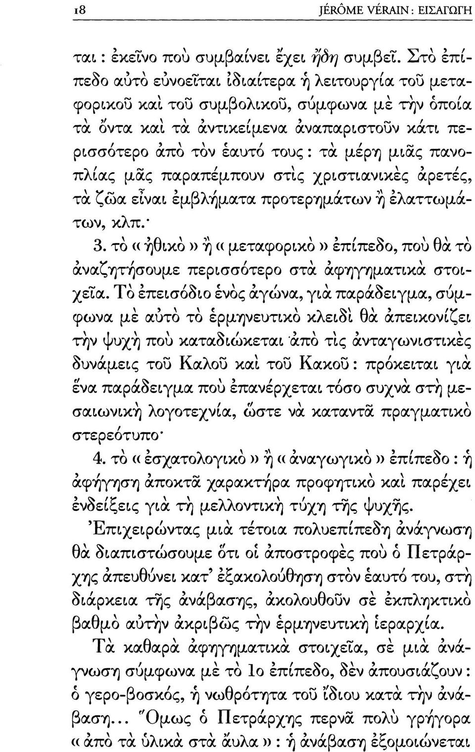 πανοπλίας μας παραπέμπουν στις χριστιανικές αρετές, τά ζώα είναι εμβλήματα προτερημάτων η ελαττωμάτων, κλπ. 3.