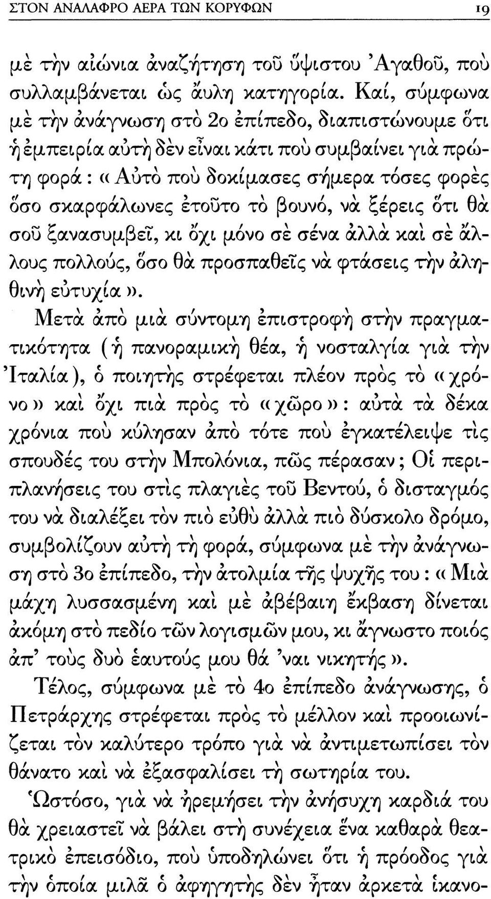να ξέρεις δτι θα σου ξανασυμβεί, κι δχι μόνο σε σένα άλλα και σε άλλους πολλούς, δσο θα προσπαθείς να φτάσεις την άληθινή εύτυχία».