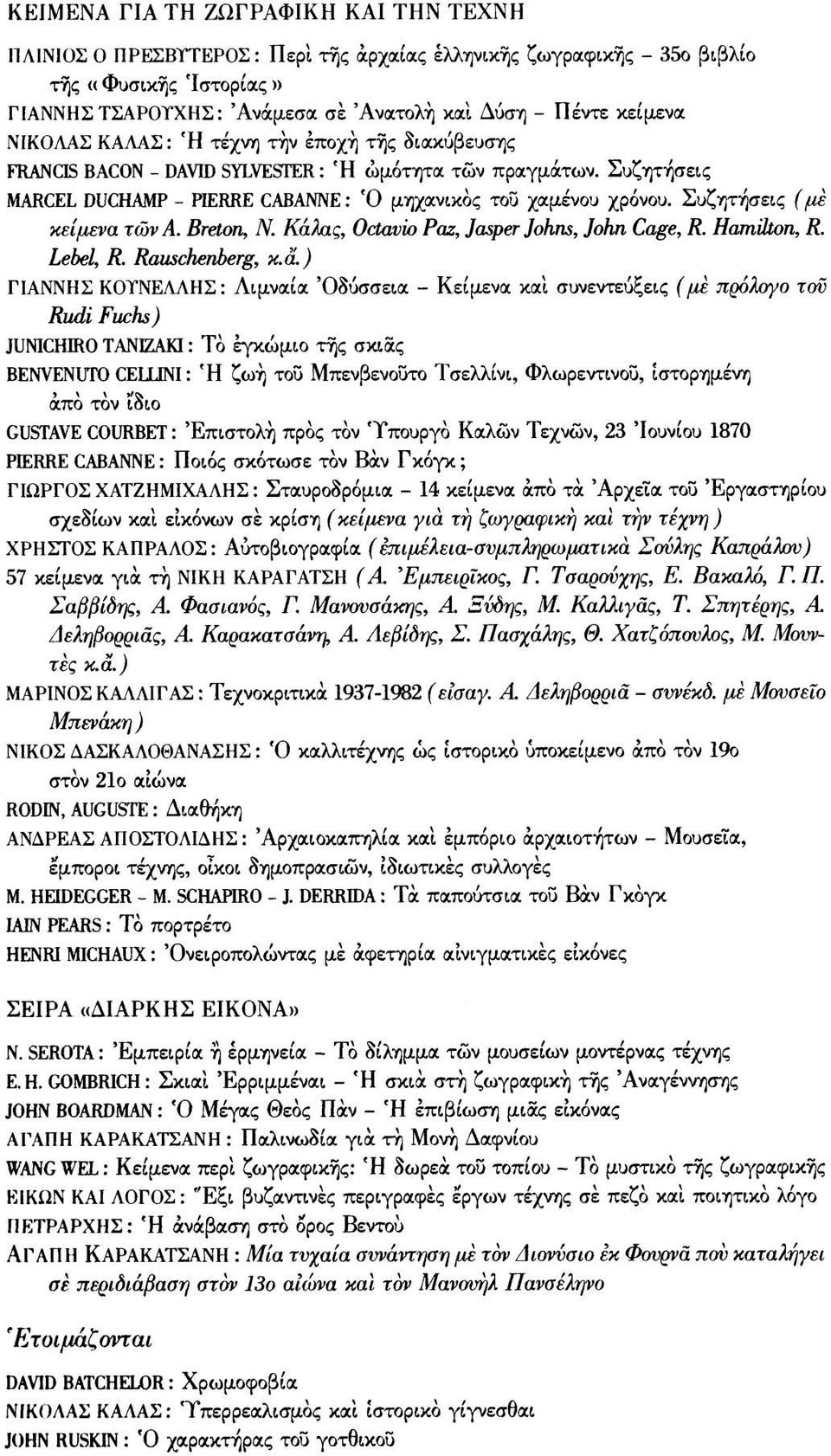 Συζητήσεις (με κείμενα των Α. Breton, Ν. Κάλας, Octavio Paz, Jasper Johns, John Cage, R. Hamilton, R. Lehel, R. Rauschenherg, κ.à.