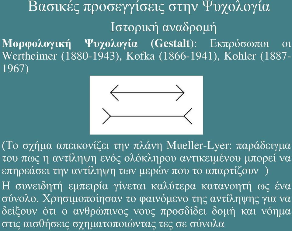 μπορεί να επηρεάσει την αντίληψη των μερών που το απαρτίζουν ) Η συνειδητή εμπειρία γίνεται καλύτερα κατανοητή ως ένα σύνολο.