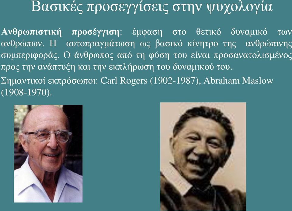 Ο άνθρωπος από τη φύση του είναι προσανατολισμένος προς την ανάπτυξη και την εκπλήρωση