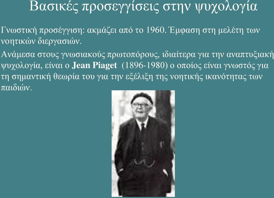 Ανάμεσα στους γνωσιακούς πρωτοπόρους, ιδιαίτερα για την αναπτυξιακή ψυχολογία,