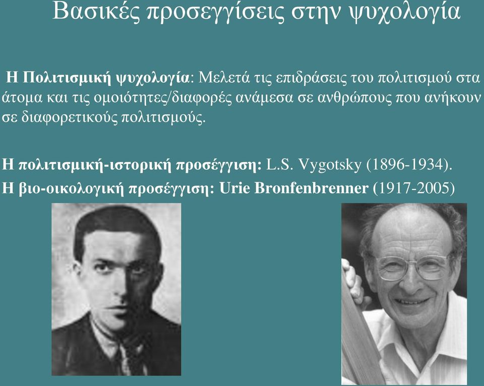 ανθρώπους που ανήκουν σε διαφορετικούς πολιτισμούς.