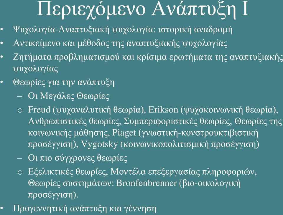 θεωρίες, Συμπεριφοριστικές θεωρίες, Θεωρίες της κοινωνικής μάθησης, Piaget (γνωστική-κονστρουκτιβιστική προσέγγιση), Vygotsky (κοινωνικοπολιτισμική προσέγγιση) Οι