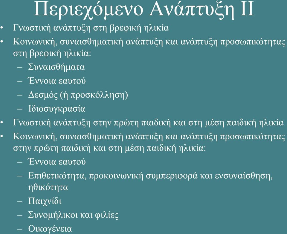 στη μέση παιδική ηλικία Κοινωνική, συναισθηματική ανάπτυξη και ανάπτυξη προσωπικότητας στην πρώτη παιδική και στη μέση παιδική