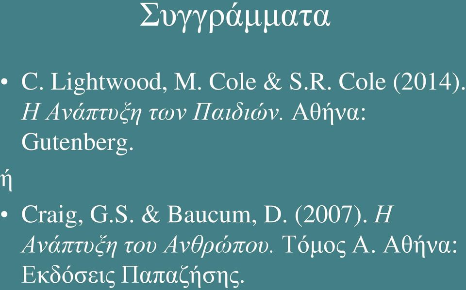 Αθήνα: Gutenberg. ή Craig, G.S. & Baucum, D.