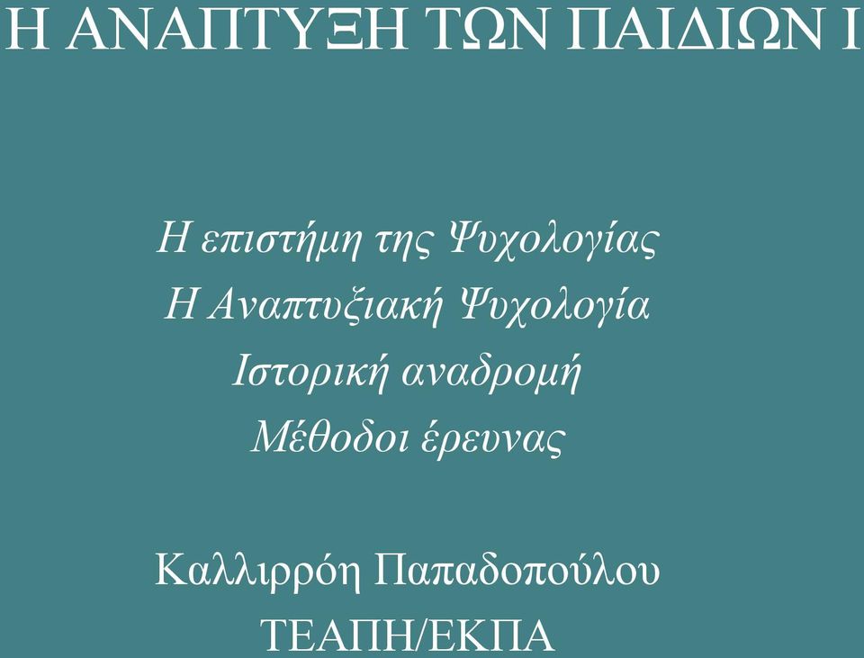 Ψυχολογία Ιστορική αναδρομή Μέθοδοι