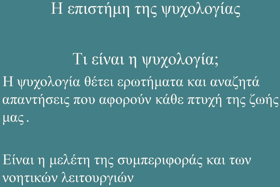 απαντήσεις που αφορούν κάθε πτυχή της ζωής μας.