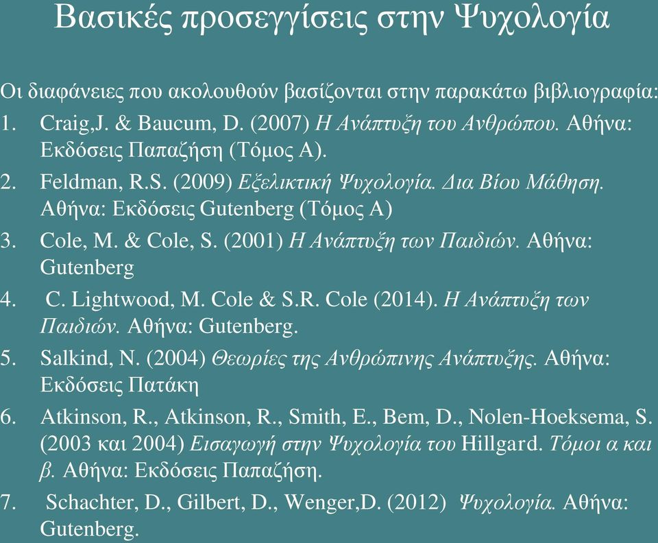 Αθήνα: Gutenberg 4. C. Lightwood, M. Cole & S.R. Cole (2014). Η Ανάπτυξη των Παιδιών. Αθήνα: Gutenberg. 5. Salkind, N. (2004) Θεωρίες της Ανθρώπινης Ανάπτυξης. Αθήνα: Εκδόσεις Πατάκη 6.