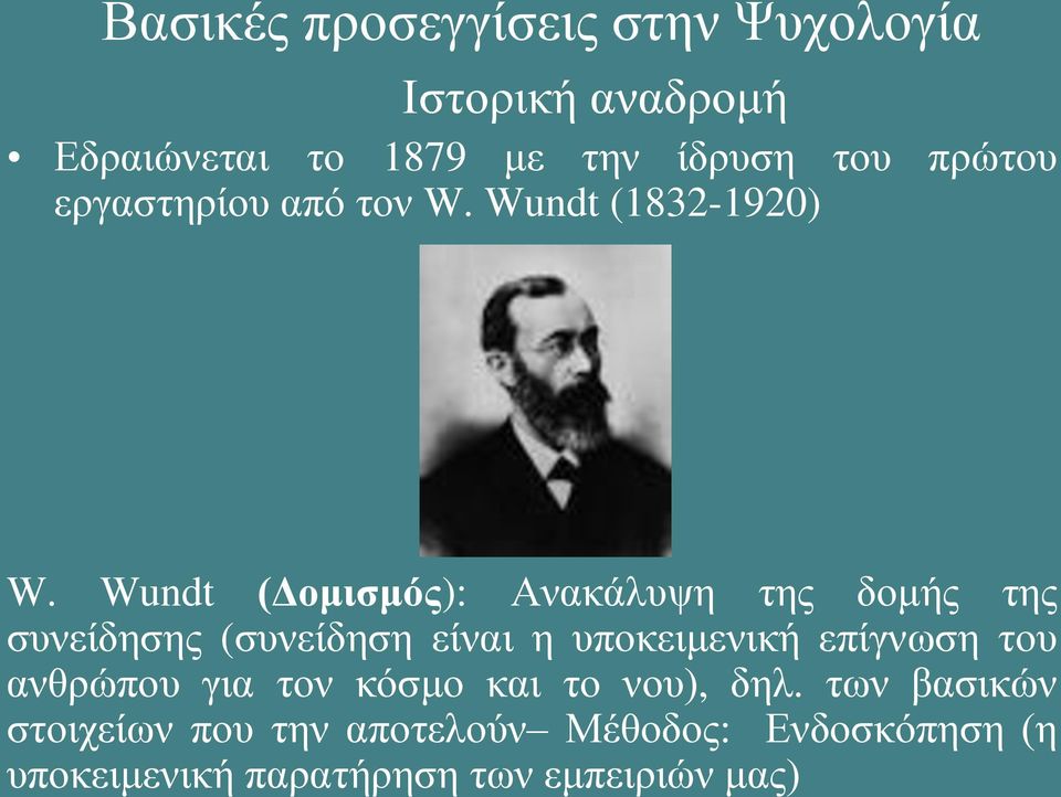 Wundt (Δομισμός): Ανακάλυψη της δομής της συνείδησης (συνείδηση είναι η υποκειμενική επίγνωση