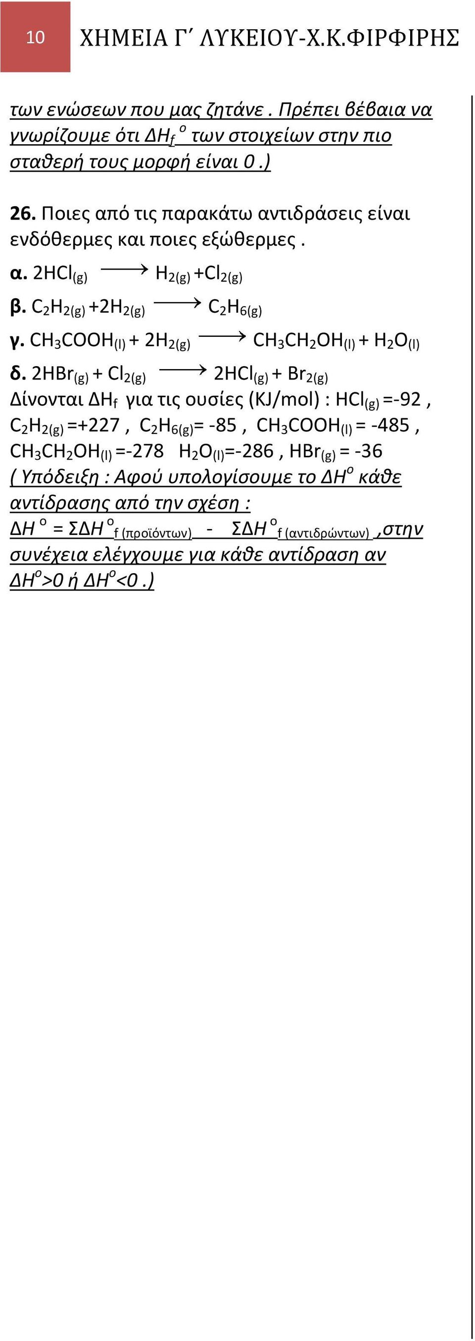 2HBr (g) + Cl 2(g) 2HCl (g) + Br 2(g) Δίνονται ΔΗ f για τις ουσίες (KJ/mol) : HCl (g) =-92, C 2 H 2(g) =+227, C 2 H 6(g) = -85, CH 3 COOH (l) = -485, CH 3 CH 2 OH (l) =-278 H 2 O (l) =-286, HBr (g) =