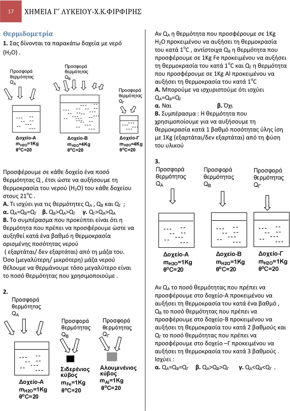 θερμότητας Q, έτσι ώστε να αυξήσουμε τη θερμοκρασία του νερού (Η 2 Ο) του κάθε δοχείου στους 21 ο C. A. Τι ισχύει για τις θερμότητες Q A, Q B και Q Γ ; α. Q A =Q B =Q Γ β. Q Β >Q Α >Q Γ γ.