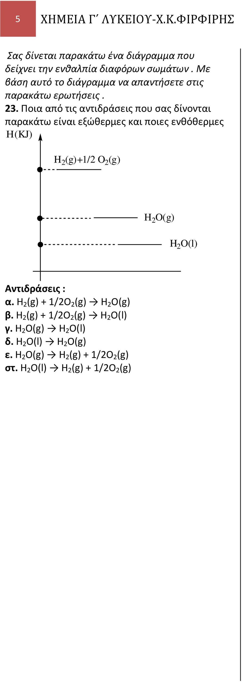 Ποια από τις αντιδράσεις που σας δίνονται παρακάτω είναι εξώθερμες και ποιες ενθόθερμες Η(KJ) H 2 (g)+1/2 O 2 (g) H 2 O(g) H 2 O(l) Αντιδράσεις :