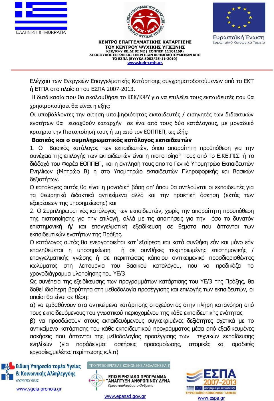 ενοτήτων θα εισαχθούν καταρχήν σε ένα από τους δύο κατάλογους, με μοναδικό κριτήριο την Πιστοποίησή τους ή μη από τον ΕΟΠΠΕΠ, ως εξής: Βασικός και ο συµπληρωµατικός κατάλογος εκπαιδευτών 1.