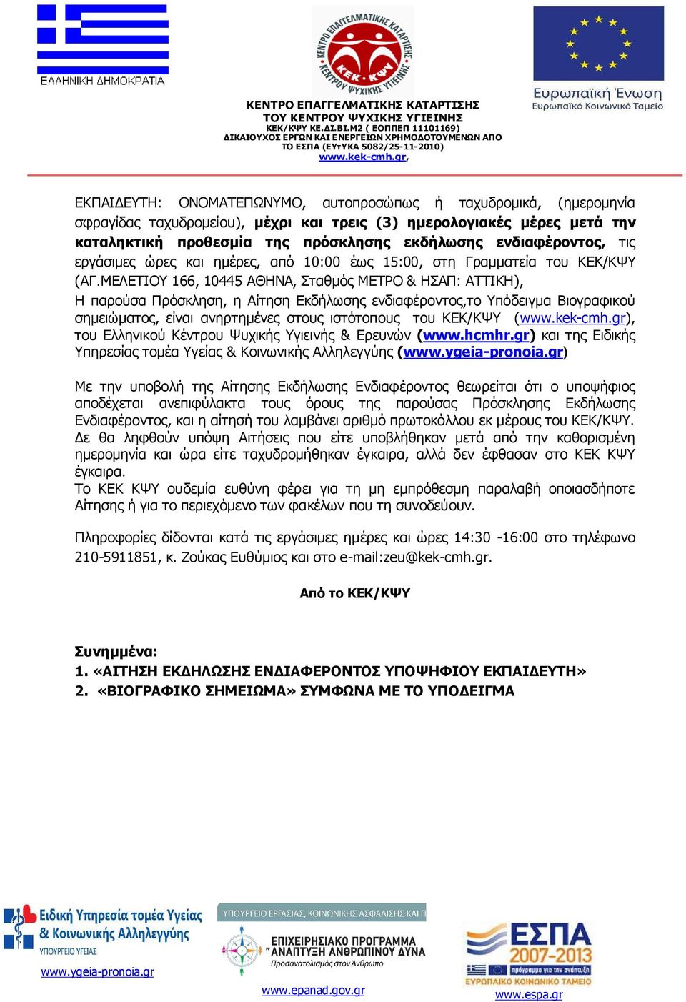 ΜΕΛΕΤΙΟΥ 166, 10445 ΑΘΗΝΑ, Σταθµός ΜΕΤΡΟ & ΗΣΑΠ: ΑΤΤΙΚΗ), Η παρούσα Πρόσκληση, η Αίτηση Εκδήλωσης ενδιαφέροντος,το Υπόδειγµα Βιογραφικού σηµειώµατος, είναι ανηρτηµένες στους ιστότοπους του ΚΕΚ/ΚΨΥ