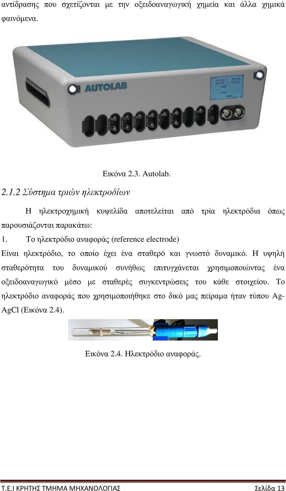 Το ηλεκτρόδιο αναφοράς (reference electrode) Είναι ηλεκτρόδιο, το οποίο έχει ένα σταθερό και γνωστό δυναµικό.